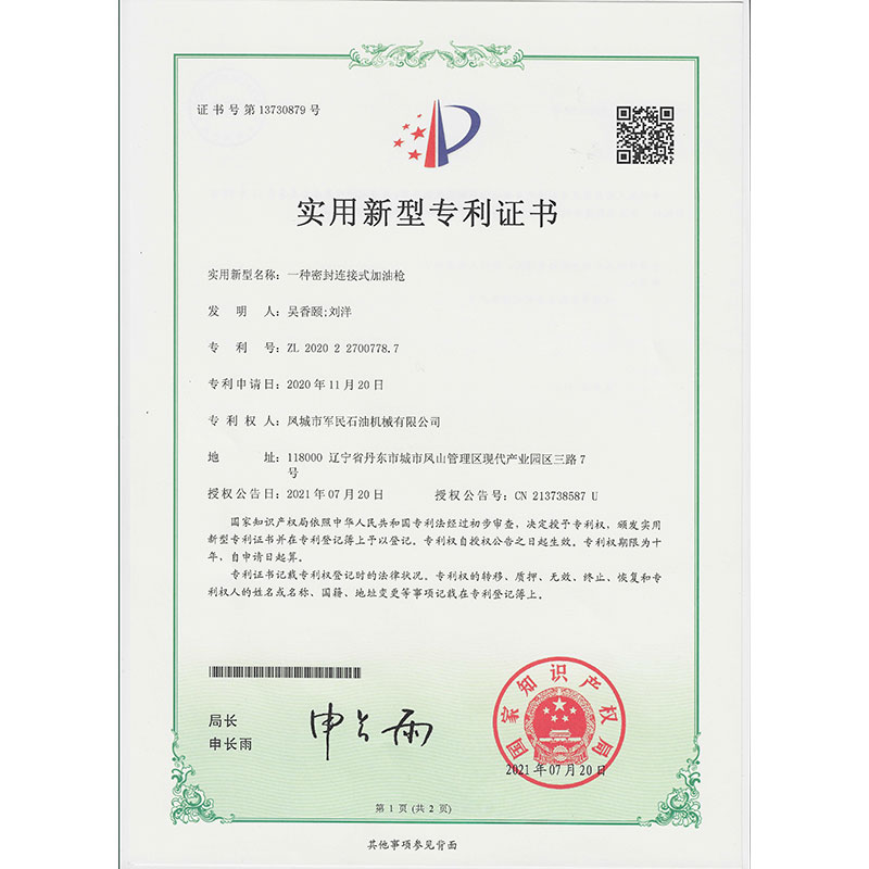 一種密封連接加油槍 實用新型專利證書